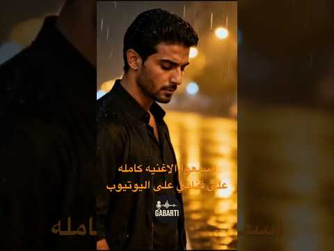 انتهى اللعب اغنيه خليجيه جديده 2025لما الكبرياء ينتصر اغاني  اغاني 2025