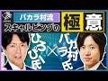 バカラ村流スキャルピングの極意