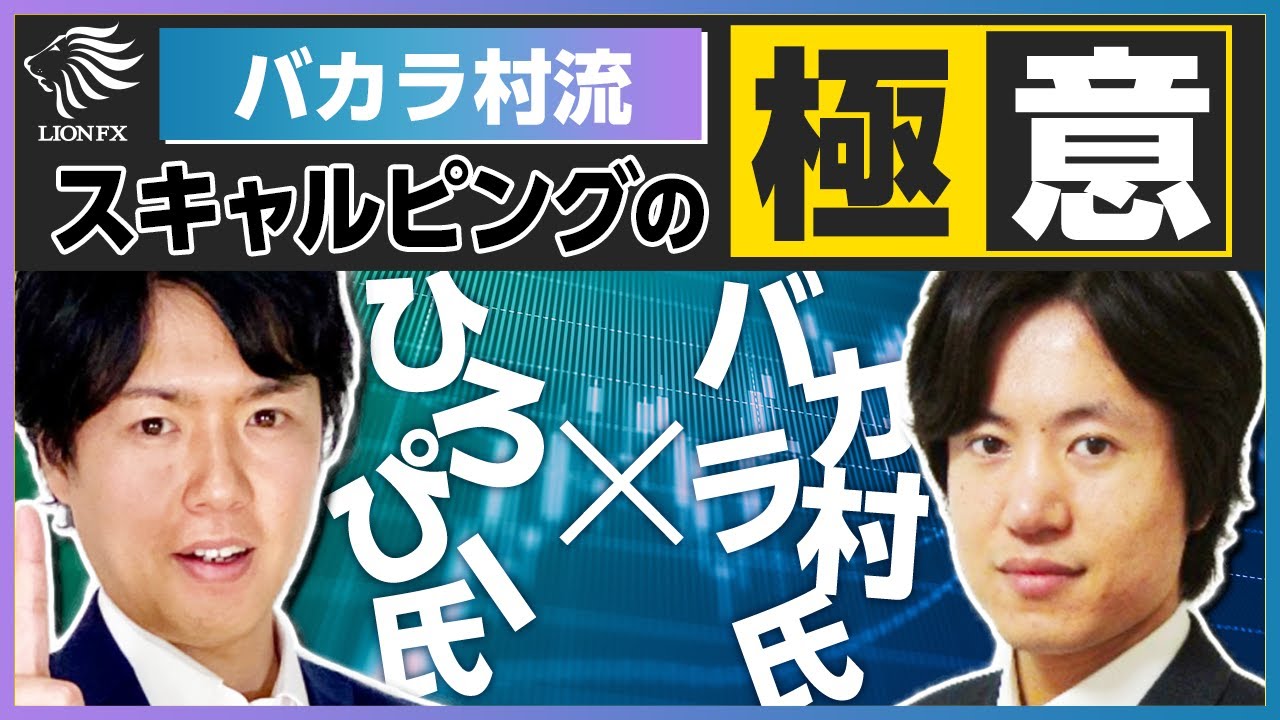 バカラ村流スキャルピングの極意