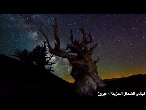 فيروز ليالي الشمال الحزينة صدى فيروز