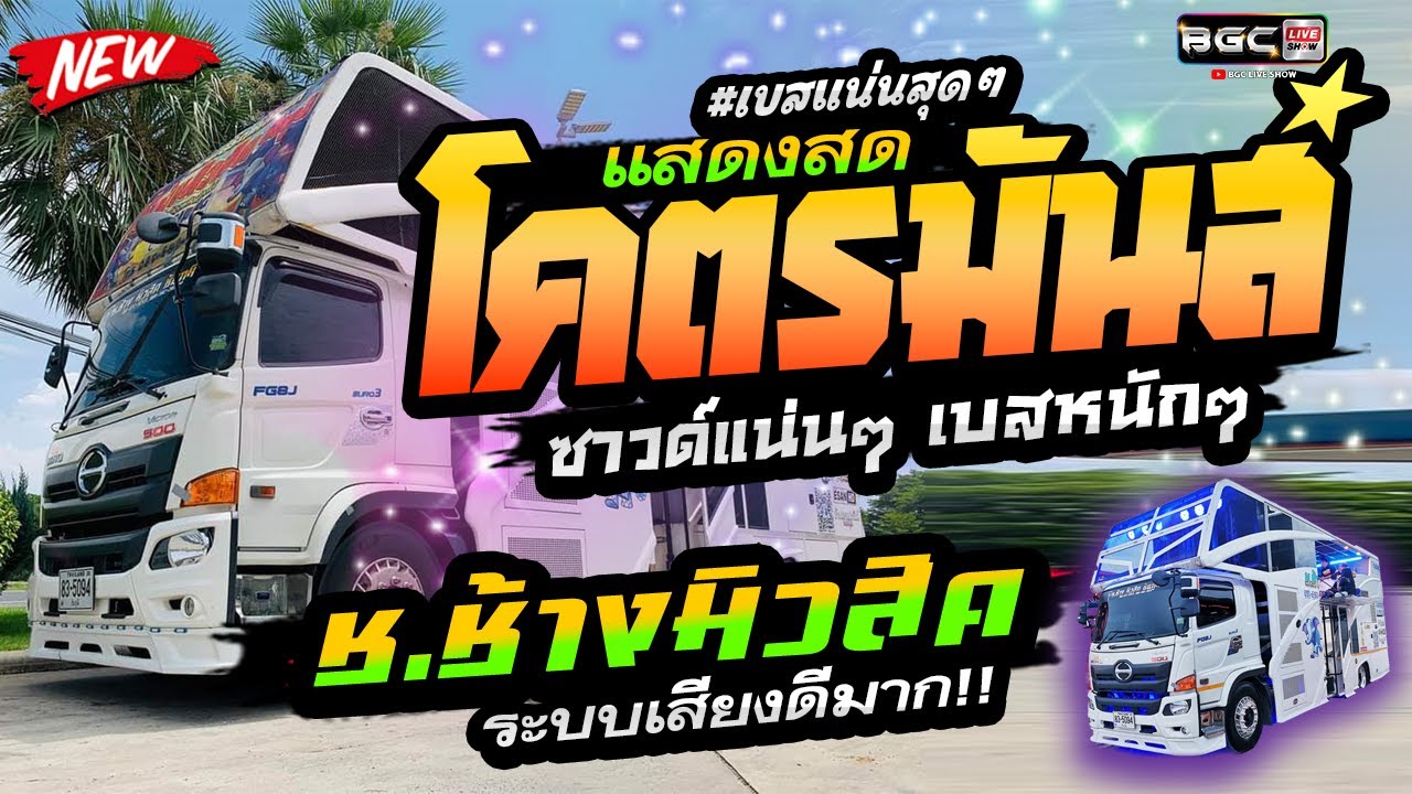 #โคตรมันส์ 2023🔥 ระบบเสียงดีมาก!!  #คัดมาแต่เพลงเพราะๆ 🔥แสดงสด รถแห่ ช.ช้างมิวสิค ชัยภูมิ