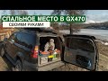 Спальное место в LEXUS GX470 своими руками / экспресс-обзор внедорожной НИВЫ / sleeping platform