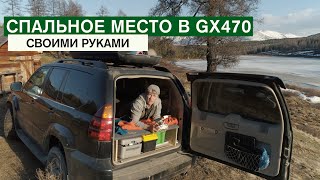 Спальное место в LEXUS GX470 своими руками / экспресс-обзор внедорожной НИВЫ / sleeping platform