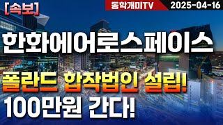 한화에어로스페이스-폴란드 합작법인 설립! 100만원 간다!