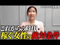 稼ぐ女性と稼げない女性の決定的な差とは？結果を出し稼ぐ人の共通点