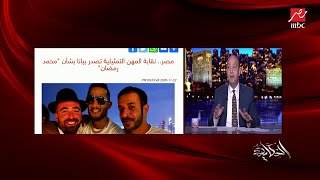 عمرو أديب: في غضب شديد تجاه محمد رمضان