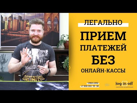 Прием платежей без онлайн-кассы в Битрикс24 CRM. Легально! Через Робокассу и Робочеки. Онлайн-Школа.