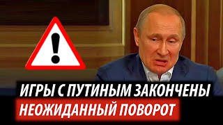 Игры с Путиным закончены. Неожиданный поворот для Кремля видео