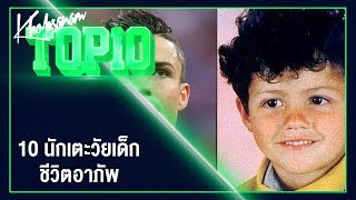 ขอบสนามTOP10 10 นักเตะวัยเด็กชีวิตอาภัพ