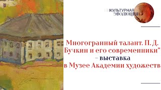 “Многогранный талант. П. Д. Бучкин и его современники” - выставка  в Музее Академии художеств