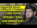 ПСИХОВАННЫЙ КАДЫРОВ ОБРУШИЛСЯ С УГРОЗАМИ МАКРОНУ!