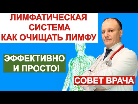 Как правильно очистить лимфу. Эффективно и просто. Совет врача. Энтеросгель и солодка.