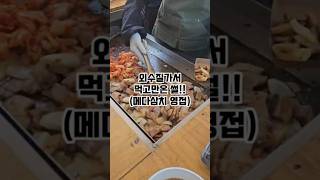 #농어외수질 오닉스호 타고 따오기사냥 메다삼치 실화냐? #삼겹살#맛집선사