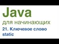 Java для начинающих. Урок 21: Ключевое слово static.