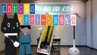 【演奏/雑談】広島のおじ猫によるオタマトーン演奏・リクエスト受中【Vtuber/猫ぶくろん】