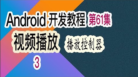 【Android 开发教程】61 视频播放器-3