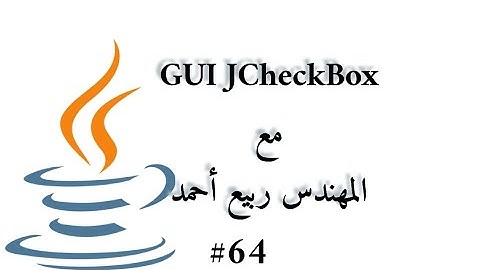 #64 GUI CheckBox - Java Arabic