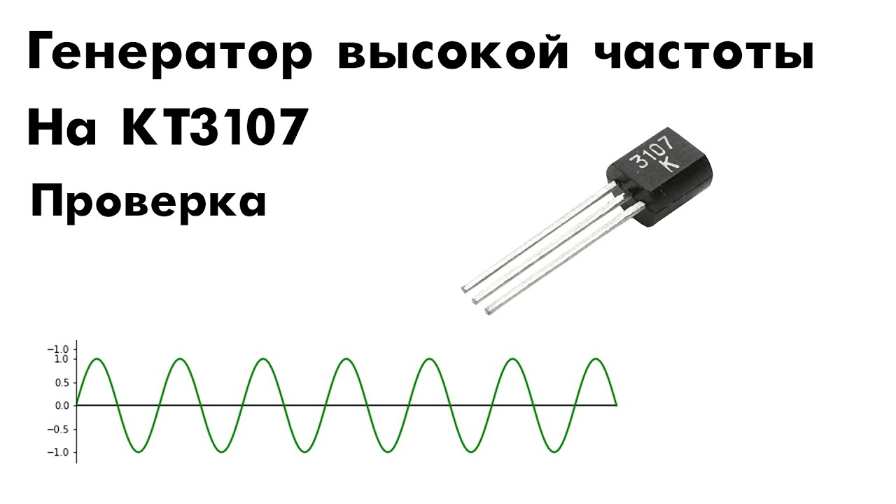 Генератор высокой частоты (Тест) - YouTube