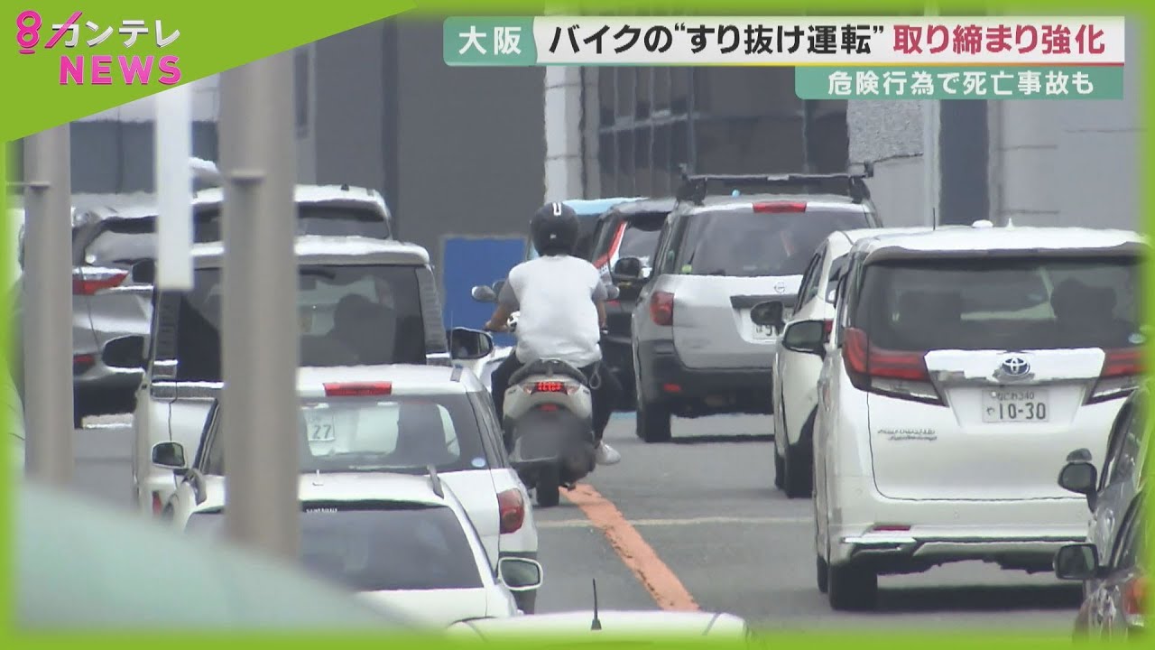 走行中の車の間を すり抜け バイクの危険運転の取締まり強化 大阪府警が大規模な検問実施 Youtube