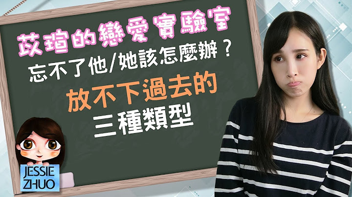忘不了“他/她”该怎么办？放不下过去的三种类型｜一起恋爱吧｜卓苡瑄 - 天天要闻