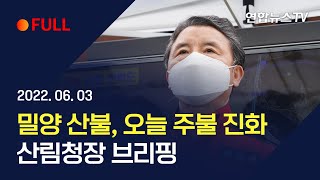 [풀영상] 밀양 산불, 오늘 주불 진화…산림청장 브리핑 / 연합뉴스TV (YonhapnewsTV)