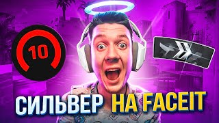 ★ СИЛЬВЕР НА FACEIT ★ ЧТО БЫЛО ДАЛЬШЕ? ★ CS:GO