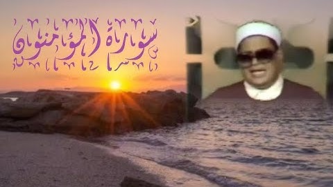 تلاوة هادئة مريحة للأعصاب سورة المؤمنون للقارئ الشيخ عزت العناني quran kareem