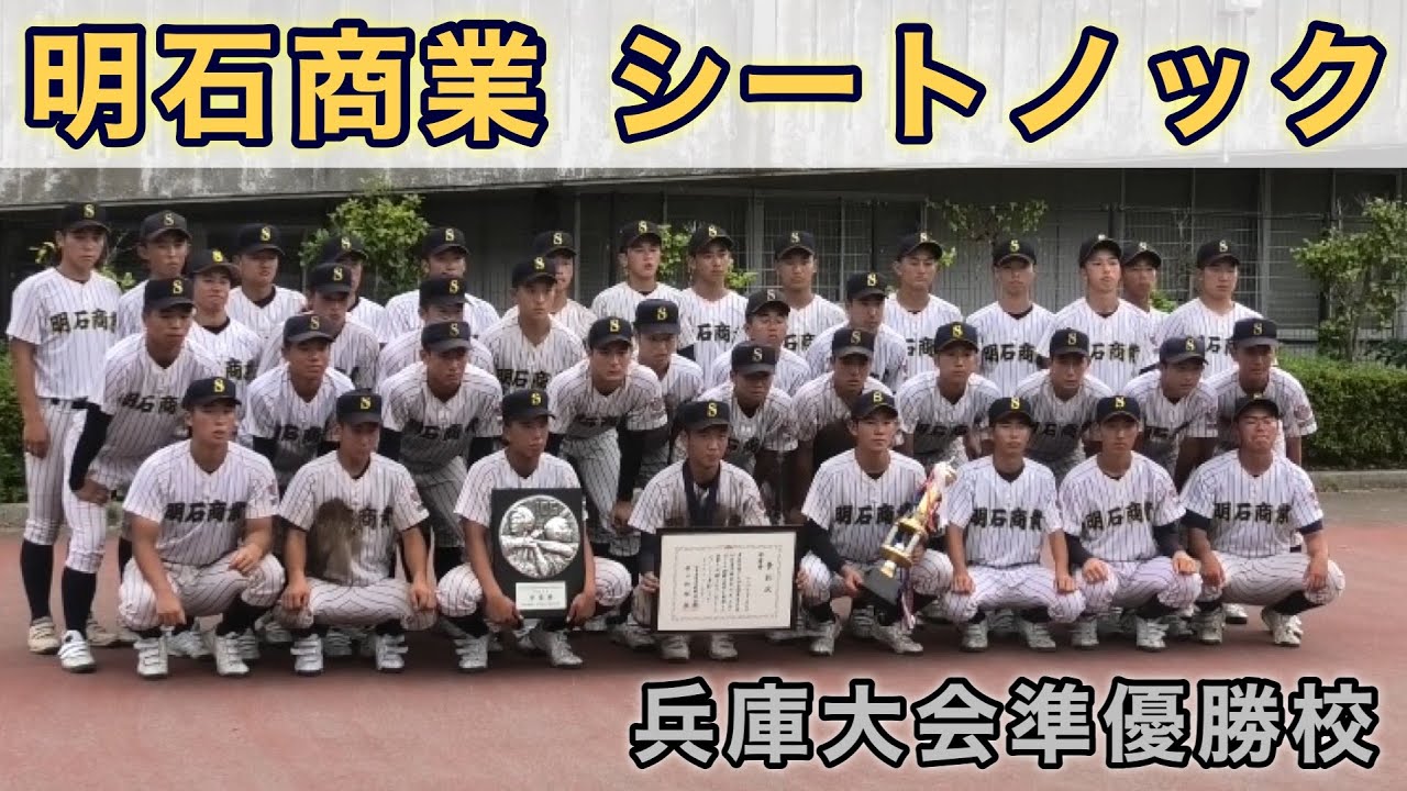 明石商業高校 試合用ユニフォーム 高校野球 甲子園 明石商・横山