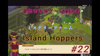 【紺色の町ＥＮＤ～古代の地下墓地➀】Island Hoppers#22