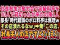【感動する話】本社社長を交えての慰労会で高級料亭を70名で予約したが来たのは俺だけ。すると嫌味な部長「今日焼肉にしたわwその店終わったなw」→俺「ここ、社長夫人のご実家ですよ」部長「え？」【朗読】