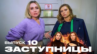 Заступницы | Сезон 1 | Выпуск 10