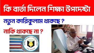 নতুন কারিকুলাম বাতিল হচ্ছে | আগের কারিকুলামে ফিরে যাওয়া হবে | New Curriculum Change News