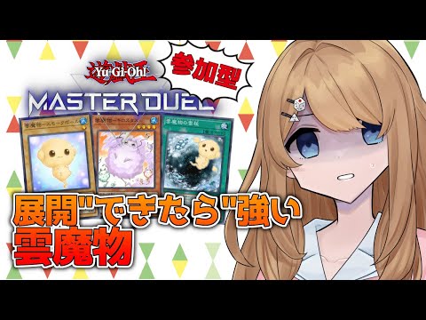 【参加型】※リアルファイトはしません。雲魔物デッキ！！【マスターデュエル / Vtuber】