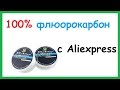 100% Флюорокарбон с Aliexpress. Как определить настоящий флюорокарбон.