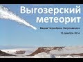 Вадим Чернобров о Выгозерском метеорите