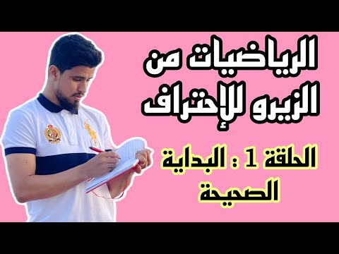 كيفاش تبدا من الزيرو وتولي محترف ف الرياضيات الحلقة 1 الأساس اللي خاصك تبني عليه