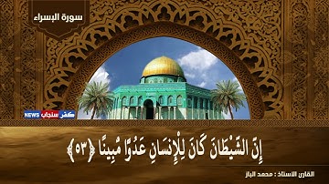 القرآن الكريم سورة الاسراء  بصوت الاستاذ محمد الباز