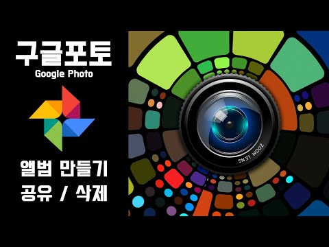 구글 포토 앨범 만들기, 공유, 삭제