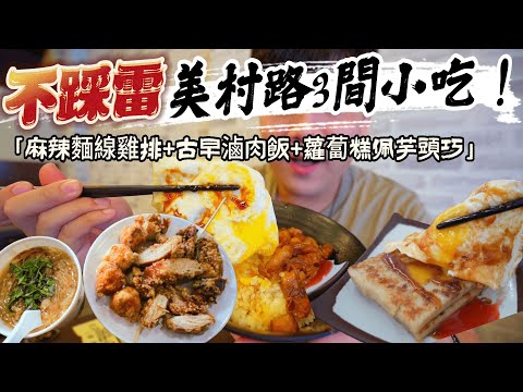 【台中美食地圖】美村路吃甚麼 ? 超好吃雞排配麵線 | 蘿蔔糕芋頭巧 | 滷肉飯菜圃蛋 | 3間不踩雷小吃 !