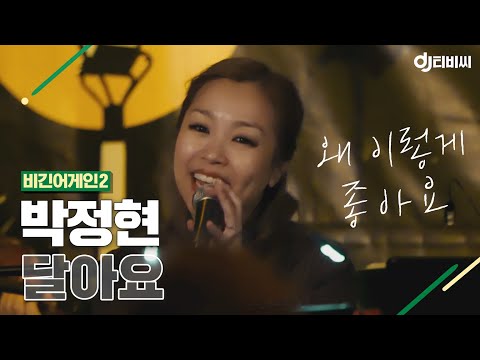 DJ티비씨 박정현 Lena Park 달아요 비긴어게인2 DJ티비씨
