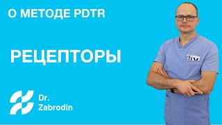 Как работает Метод PDTR.  Рецепторы #1