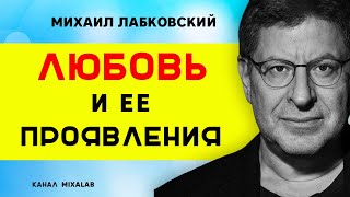 Лабковский любовь и её проявления