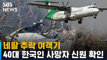 네팔 추락 여객기 40대 한국인 사망자 신원 확인 SBS
