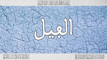 القرآن القارئ توفيق النوري سورة الفيل 105