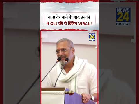 Nana Patekar Viral Video | नाना के जाने के बाद उनकी 4 Oct की ये क्लिप वायरल Nana Patekar Viral Video | नाना के जाने के बाद उनकी 4 Oct की ये क्लिप वायरल