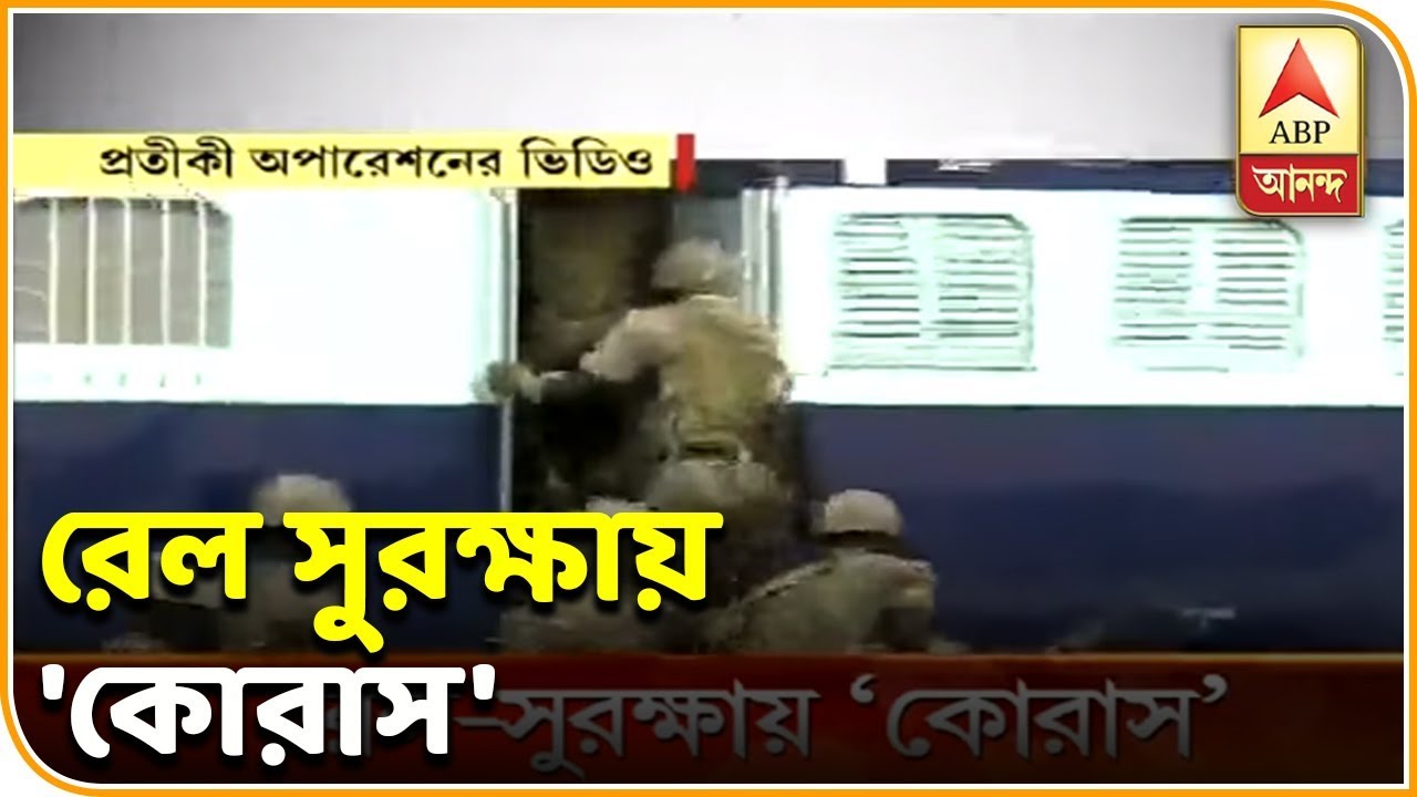 abp ananda live tv bangla Commandos for Railway Safety will be function for Rail security