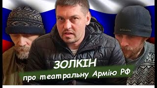 Золкін пояснив, що таке «вторая армия мира» | Zolkin about the second army of the world