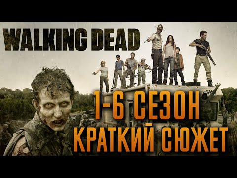 Сколько серий в ходячие мертвецы в 1 сезоне