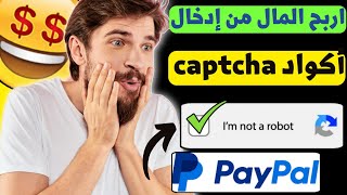 اربح 0.1$ لكل ثانية من كتابة CAPTCHA | الربح من الانترنت بدون خبرة ?