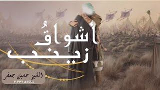 أشواق زينب | Zainab's longing|1445| 2023 الشيخ حسين جعفر | Hussein Jaafar